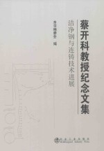 蔡开科教授纪念文集  洁净钢与连铸技术进展 封面