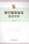 新行政诉讼法修改评析 封面