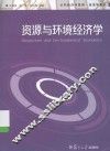 资源与环境经济学 封面