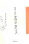 1934-1935中缅边界调查日记 封面