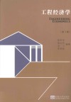 工程经济学 封面