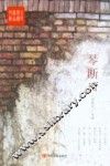 全民阅读精品文库  琴断口 封面