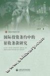 国家投资条约中的征收条款研究 封面