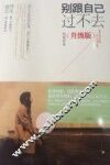 别跟自己过不去  升级版 封面
