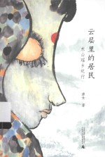云层里的居民  东山瑶乡纪行 封面