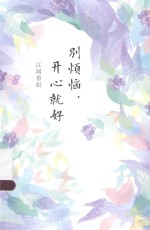 别烦恼，开心就好  江国香织 封面