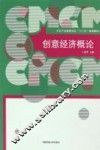 创意经济概论 封面