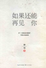 如果还能再见你 封面