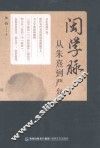 闽学脉  从朱熹到严复 封面