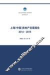 上海（中国）房地产发展报告  2014-2015 封面