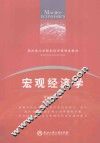 宏观经济学 封面