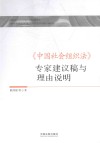《中国社会组织法》专家建议稿与理由说明 封面