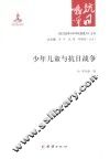 《抗日战争与中华民族复兴》丛书  少年儿童与抗日战争 封面