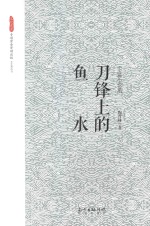 刀锋上的鱼水  中篇小说集 封面