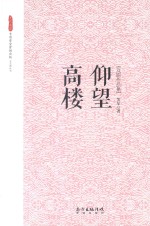 “文化东莞”专项资金资助出版文艺类丛书  仰望高楼  芙尔戏剧作品集 封面