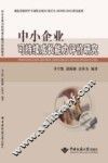 中小企业可持续成长能力评价研究 封面