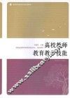 高校教师教育教学技能 封面