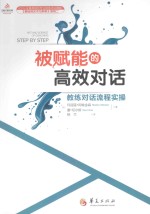 被赋能的高效对话  教练对话流程实操 封面