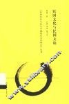 民国历史文化与中国现代文学研究丛书  民国文化与民国文论 封面