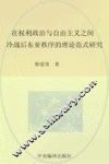 在权力政治与自由主义之间  冷战后东亚秩序的理论范式研究 封面