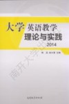 大学英语教学理论与实践  2014 封面