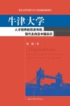 牛津大学  人才培养的历史传统  现代走向及中国启示 封面