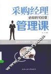 采购经理必知的100堂管理课 封面