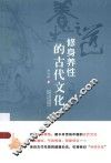 修身养性的古代文化 封面