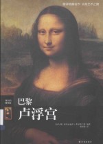 伟大的博物馆  巴黎卢浮宫 封面