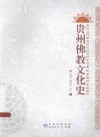 贵州佛教文化史 封面