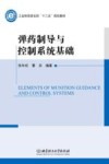 弹药制导与控制系统基础 封面