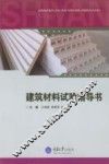 建筑材料试验指导书 封面