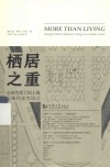 栖居之重  全球背景下的上海近现代住宅设计 封面