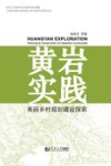 黄岩实践  美丽乡村规划建设探索 封面