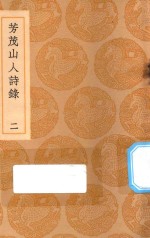 丛书集成初编  2320  芳茂山人诗录  2 封面