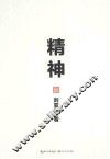 精神 封面