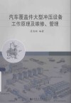 汽车覆盖件大型冲压设备工作原理及维修、管理 封面