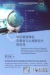 知识图谱理论在教育与心理研究中的应用 封面