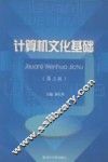 计算机文化基础 封面