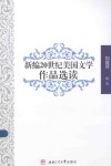 新编20世纪美国文学作品选读 封面