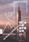 这就是台湾，这才是台湾 封面