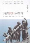 台湾抗日人物传 封面
