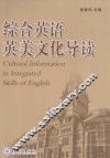 综合英语英美文化导读 封面