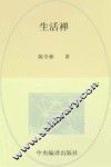 生活禅  一个修学者的心灵自传 封面
