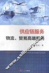 供应链服务  物流、贸易高端服务 封面