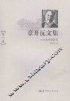章开沅文集  第1卷 封面