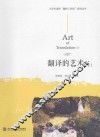 翻译的艺术  上 封面