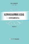 民事诉讼证明的方法论  以事实证明为中心 封面