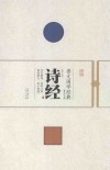 崇文国学经典普及文库  诗经 封面