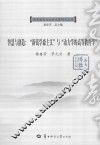 智慧与创造  “新钱学森主义”与“动力学的高等教育学” 封面